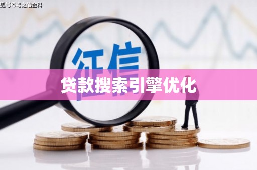 竹东贷款搜索引擎优化