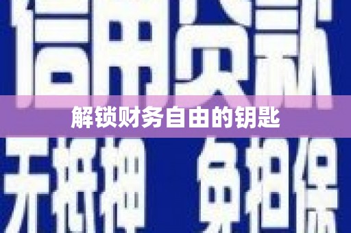 竹东解锁财务自由的钥匙