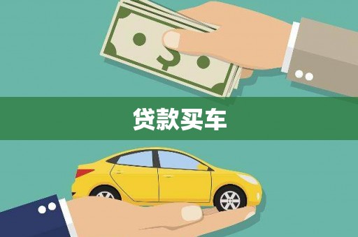 竹东贷款买车