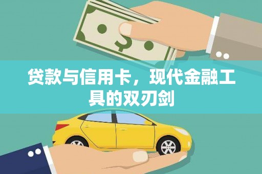 竹东贷款与信用卡，现代金融工具的双刃剑