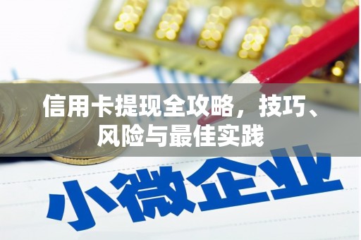 竹东信用卡提现全攻略，技巧、风险与最佳实践