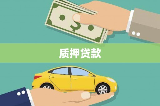 竹东质押贷款