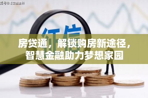 竹东房贷通，解锁购房新途径，智慧金融助力梦想家园