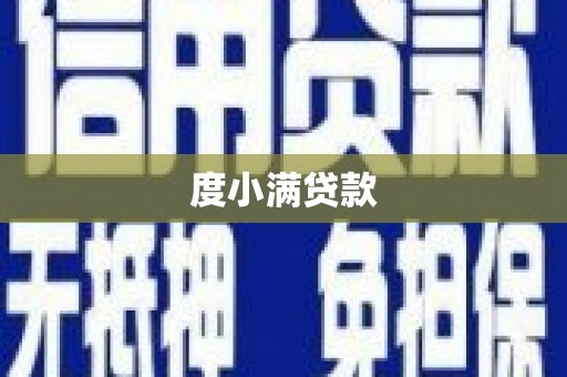 竹东度小满贷款
