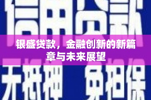竹东银盛贷款，金融创新的新篇章与未来展望
