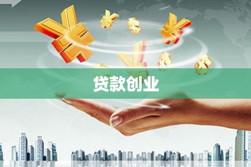 竹东贷款创业