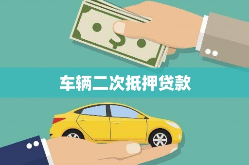 竹东车辆二次抵押贷款