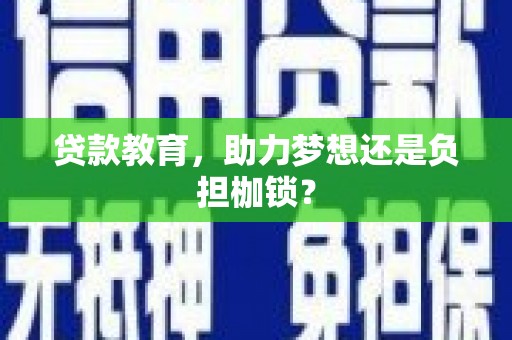 竹东贷款教育，助力梦想还是负担枷锁？