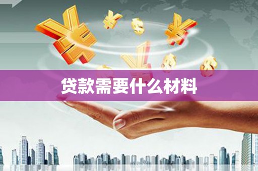 竹东贷款需要什么材料