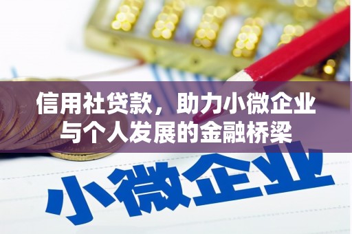 竹东信用社贷款，助力小微企业与个人发展的金融桥梁