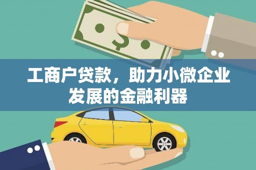 竹东工商户贷款,助力小微企业发展的金融利器 竹东工商户贷款,助力小微企业发展的金融利器