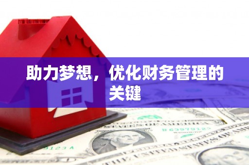 竹东助力梦想,优化财务管理的关键 竹东助力梦想,优化财务管理的关键