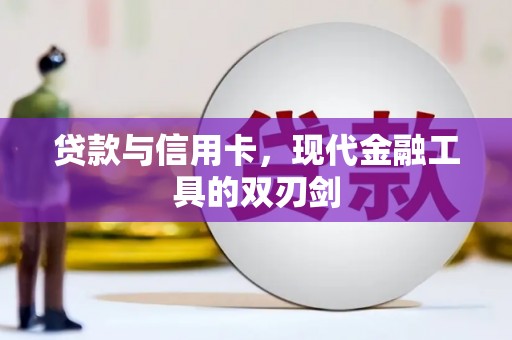 竹东贷款与信用卡，现代金融工具的双刃剑