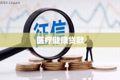 竹东医疗健康贷款
