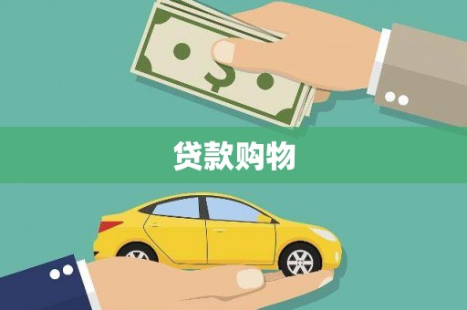 竹东贷款购物