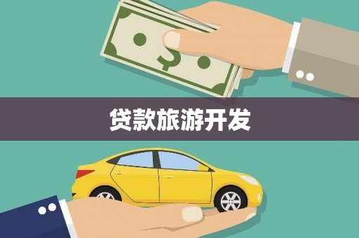 竹东贷款旅游开发