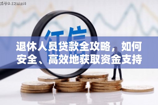 竹东退休人员贷款全攻略，如何安全、高效地获取资金支持