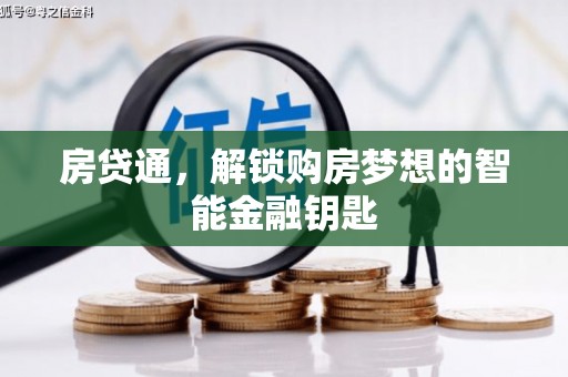 竹东房贷通，解锁购房梦想的智能金融钥匙