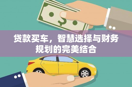 竹东贷款买车，智慧选择与财务规划的完美结合