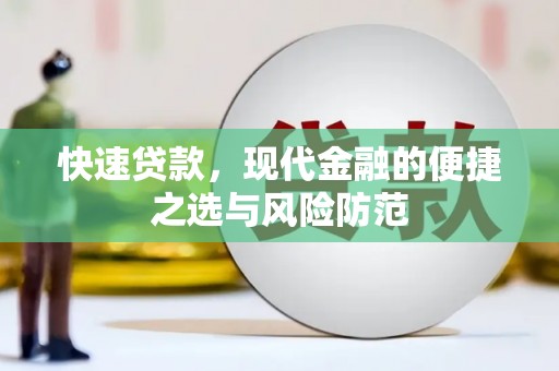 竹东快速贷款，现代金融的便捷之选与风险防范
