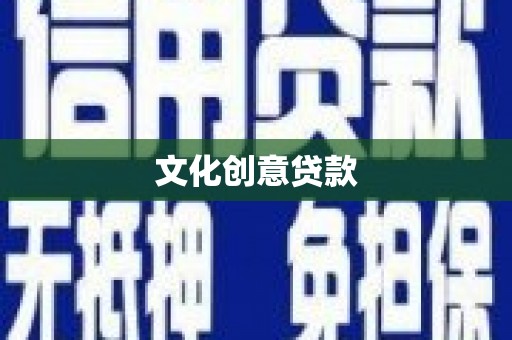 竹东文化创意贷款