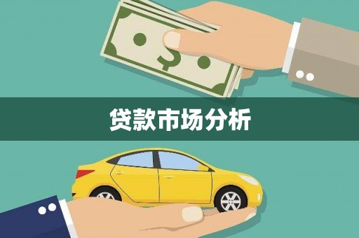 竹东贷款市场分析