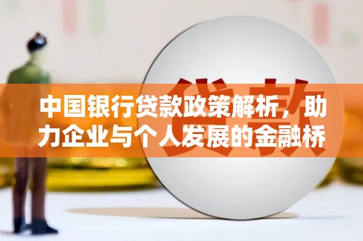 竹东中国银行贷款政策解析，助力企业与个人发展的金融桥梁