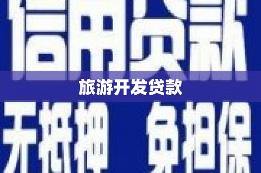 竹东旅游开发贷款