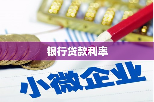 竹东银行贷款利率