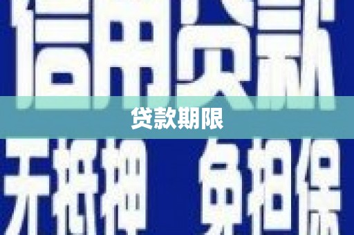 竹东贷款期限