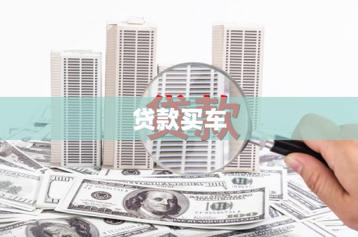 竹东贷款买车