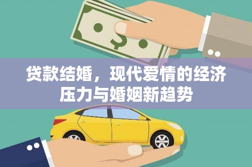 竹东贷款结婚，现代爱情的经济压力与婚姻新趋势