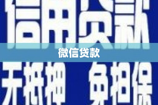 竹东微信贷款