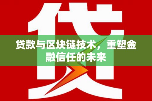 竹东贷款与区块链技术，重塑金融信任的未来