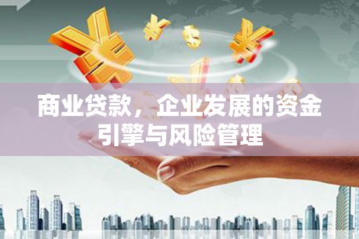 竹东商业贷款，企业发展的资金引擎与风险管理