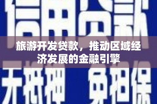 竹东旅游开发贷款，推动区域经济发展的金融引擎