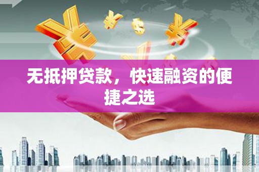 竹东无抵押贷款，快速融资的便捷之选