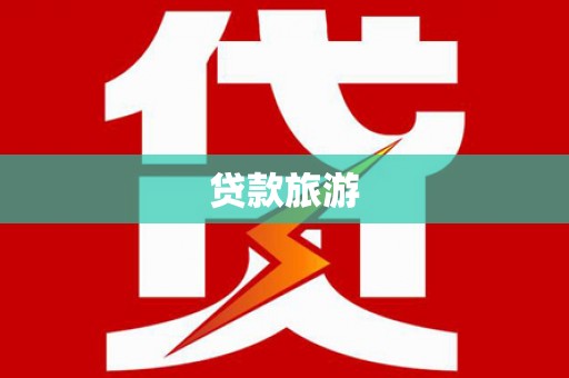 竹东贷款旅游