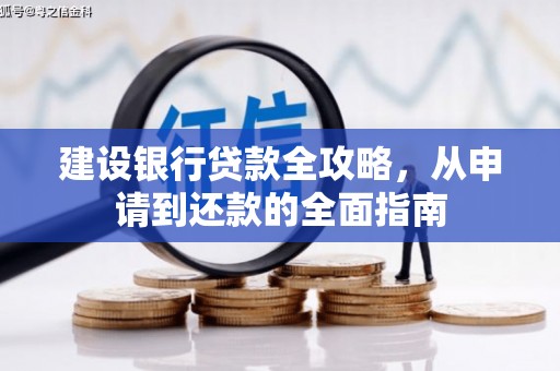 竹东建设银行贷款全攻略，从申请到还款的全面指南