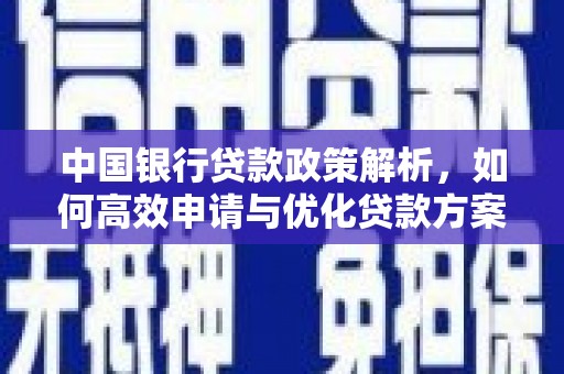 竹东中国银行贷款政策解析，如何高效申请与优化贷款方案