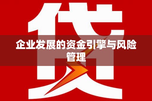 竹东企业发展的资金引擎与风险管理