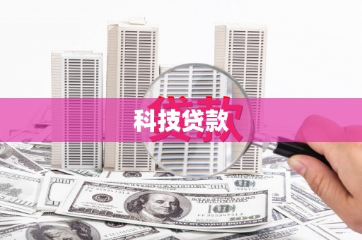 竹东科技贷款