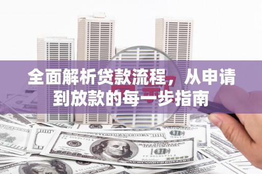 竹东全面解析贷款流程，从申请到放款的每一步指南