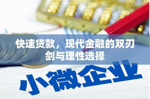 竹东快速贷款，现代金融的双刃剑与理性选择