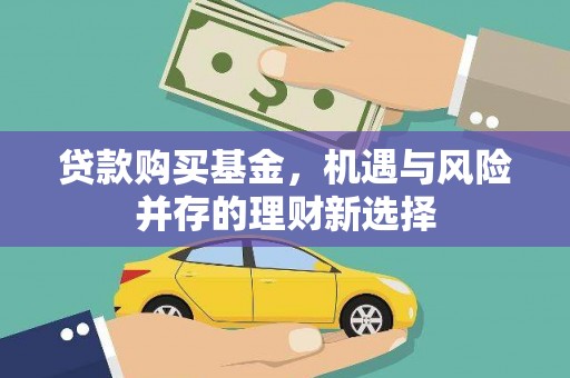 竹东贷款购买基金，机遇与风险并存的理财新选择