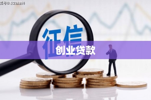 竹东创业贷款