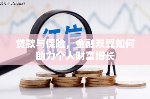 竹东贷款与保险，金融双翼如何助力个人财富增长