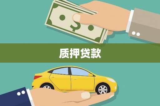 竹东质押贷款