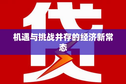 竹东机遇与挑战并存的经济新常态