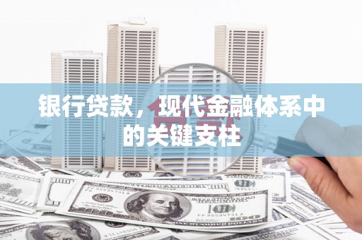 竹东银行贷款，现代金融体系中的关键支柱